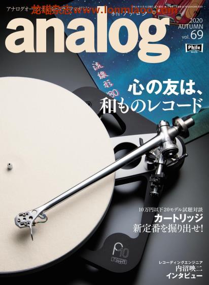 [日本版]Analog 音乐音频杂志PDF电子版 Vol.69